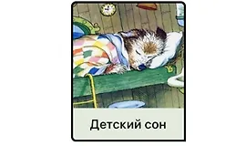 Детский сон