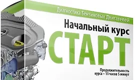 Диагностика бензиновых двигателей: Старт