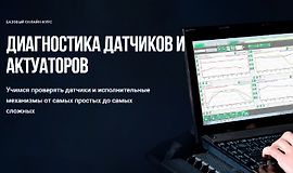 Диагностика датчиков и актуаторов logo