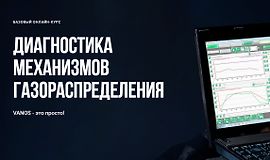 Газообмен в современном бензиновом двигателе и методики его контроля logo