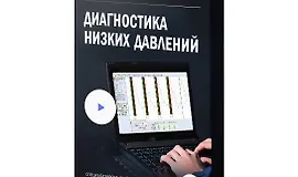 Диагностика низких давлений