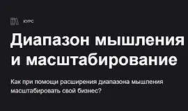 Диапазон мышления и масштабирование