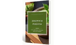 Дикоросы. Рецепты