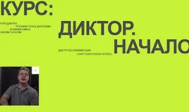 Диктор. Начало