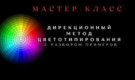 Дирекционный метод цветотипирования logo