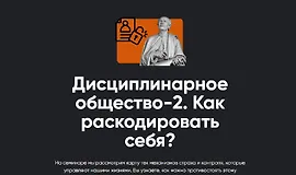 Дисциплинарное общество 2. Как раскодировать себя?