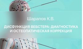 Дисфункция Вебстера: диагностика и остеопатическая коррекция logo