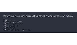  Дисплазия соединительной ткани. Методические рекомендации logo
