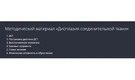  Дисплазия соединительной ткани. Методические рекомендации