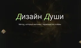 Дизайн Души