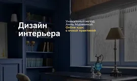 Дизайн интерьера. Уникальный метод Анны Муравиной