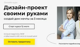 Дизайн-проект своими руками. Тариф Воплощаю