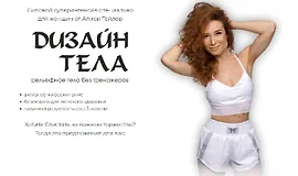 Дизайн тела