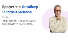 Дизайнер телеграм-каналов