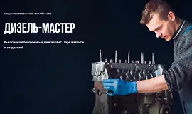 Дизель-мастер