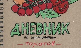 Дневник по выращиванию томатов