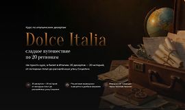 Dolce Italia - сладкое путешествие по 20 регионам logo