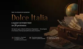 Dolce Italia - сладкое путешествие по 20 регионам