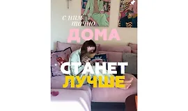 Дома лучше (гайд)