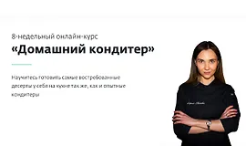 Домашний кондитер