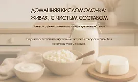 Домашняя кисломолочка: живая, с чистым составом