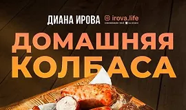 Домашняя колбаса