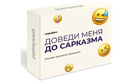 Доведи меня до сарказма