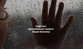 Довербальная травма