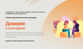  Доверие в психотерапии