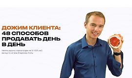 Дожим клиента: 48 способов продавать день в день logo