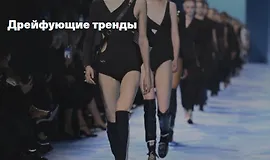 Дрейфующие тренды