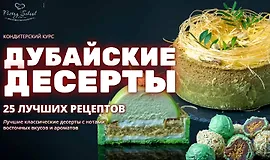 Дубайские десерты