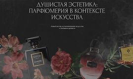 Душистая эстетика: парфюмерия в контексте искусства logo