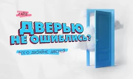 Дверью не ошиблись? Всё о дизайне дверей