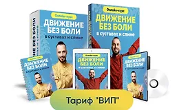 Движение без боли в суставах и спине