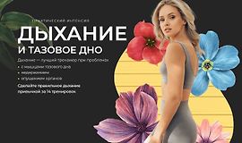 Дыхание и тазовое дно logo