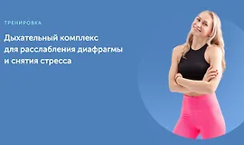 Дыхательный комплекс для расслабления диафрагмы и снятия стресса