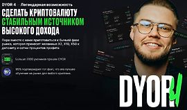 Dyor 4: Сделать крипту стабильным источником высокого дохода logo