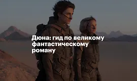 Дюна: Гид по великому фантастическому роману