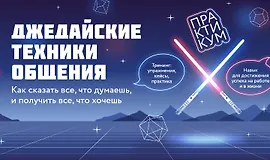 Джедайские техники общения