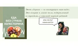 Еда без страха холестерина