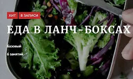 Еда в ланч-боксах