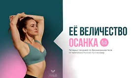 Ее величество осанка 5.0