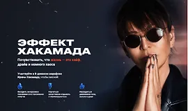 Эффект Хакамада