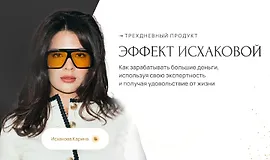 Эффект Исхаковой