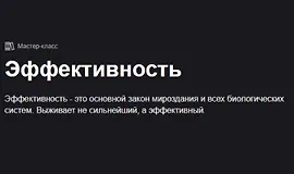 Эффективность