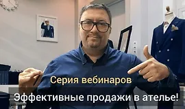 Эффективные продажи в ателье