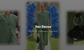 Эко весна