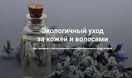 Экологичный уход за кожей и волосами