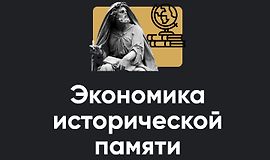 Экономика исторической памяти logo